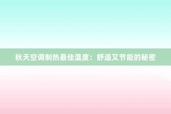 秋天空调制热最佳温度：舒适又节能的秘密